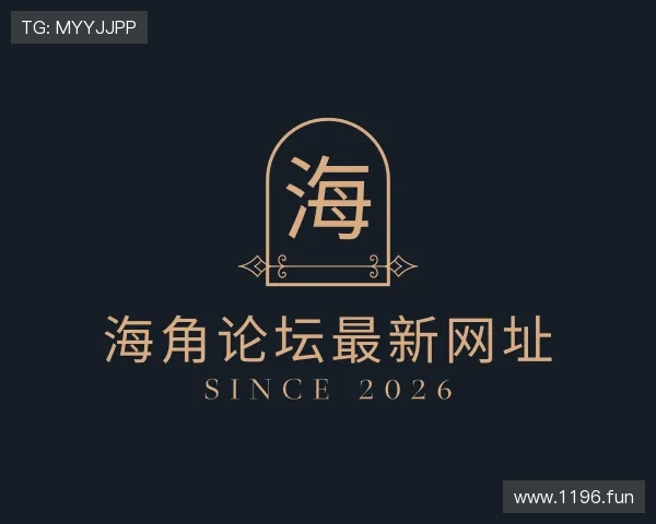 探究海角论坛最新网址