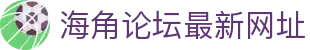 海角论坛最新网址 - 海角社区最新入口地址